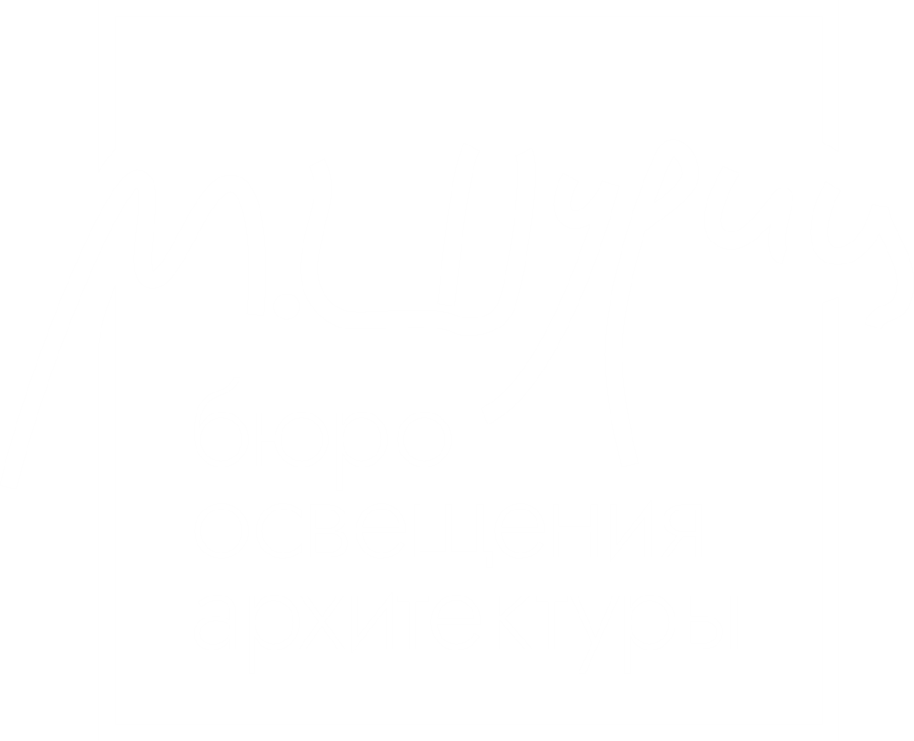 Бюро освещения архитектуры Максима Шурица